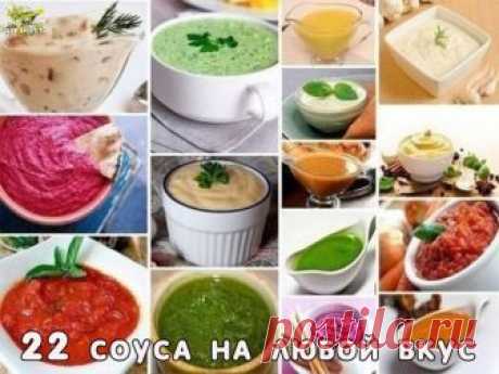 22 соуса на любой вкус      

Как иногда хочется заправить тот или иной салат не просто майонезом, а пикантным и галантным соусом)))

1. Соус «Татарский»
200 гр. майонеза, 1 ст.л. тертого хрена, 2 маринованных огурца, средняя луковица, мелко нарезанная петрушка (1 ст.л). Перемешайте и подавайте охлажденным в отдельной специальной посуде.

2. Соус «Андалузский»
200 гр. майонеза, 3 ст.л. кетчупа, 1 ч.л. коньяка, мелко нарезанная луковица, сок лимона и красный молотый перец. ...