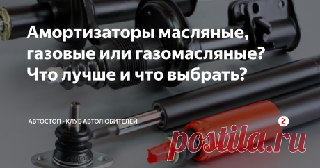 Амортизаторы масляные, газовые или газомасляные? Что лучше и что выбрать? Извечный вопрос и дилемма, какие амортизаторы выбрать. Что оптимальнее и что лучше? Масляные? Газовые? Или газомасляные?
Амортиза́тор (от фр. amortisseur) — устройство для гашения колебаний (демпфирования) и поглощения толчков и ударов подвижных элементов (подвески, колёс), а также корпуса самого транспортного средства, посредством превращения механической энергии движения (колебаний) в тепловую.