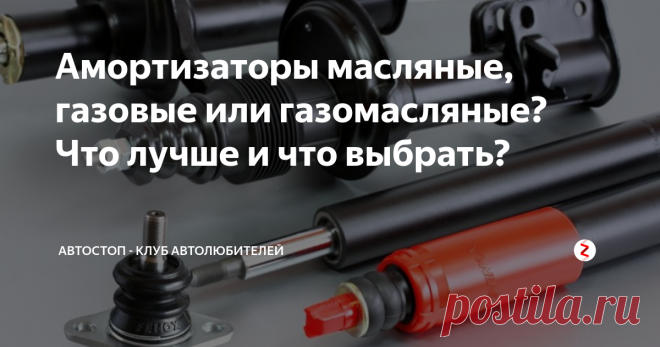 Амортизаторы масляные, газовые или газомасляные? Что лучше и что выбрать? Извечный вопрос и дилемма, какие амортизаторы выбрать. Что оптимальнее и что лучше? Масляные? Газовые? Или газомасляные?
Амортиза́тор (от фр. amortisseur) — устройство для гашения колебаний (демпфирования) и поглощения толчков и ударов подвижных элементов (подвески, колёс), а также корпуса самого транспортного средства, посредством превращения механической энергии движения (колебаний) в тепловую.