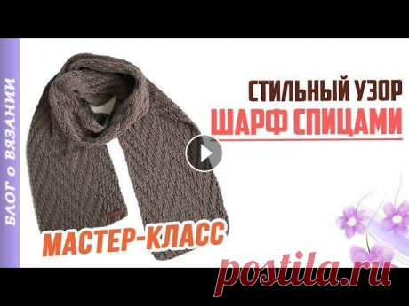 Вязаный Шарф спицами с узором. Мастер Класс | Универсальный и стильный вязаный шарф Вязаный Шарф спицами с узором. Мастер Класс. Универсальный и стильный вязаный шарф спицами....