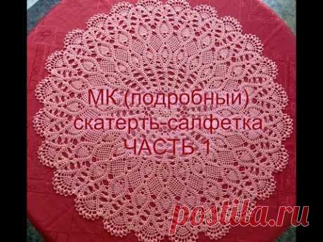 МК(подробный) Cалфетка-скатерть ЧАСТЬ1