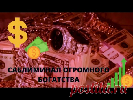 САБЛИМИНАЛ ОГРОМНОГО БОГАТСТВА 🤑🍋