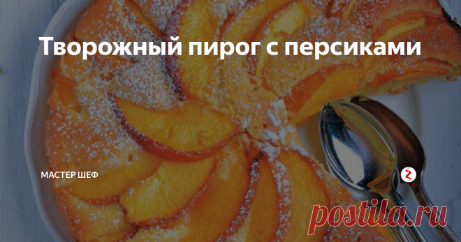 Творожный пирог с персиками  Статья автора «МАСТЕР ШЕФ» в Дзене ✍: Время приготовления: 2,5 часа Ингредиенты: 3–4 крупных персика 1 стакан пшеничной муки 1 ч. л.