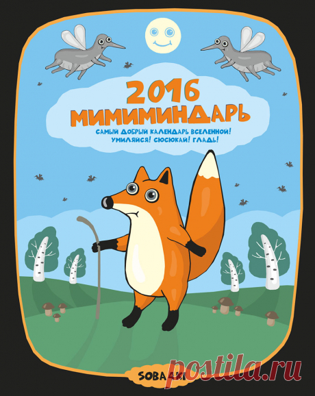 Жесть. Самый прикольный календарь на 2016 год. Умиляйся и сюсюкай! Странные тенденции. Угарный календарь на 12 месяцев под названием - 2016 Мимиминдарь, самый добрый календарь вселенной - так обозначает автор свой труд.