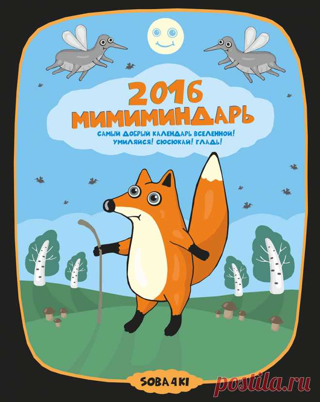 Жесть. Самый прикольный календарь на 2016 год. Умиляйся и сюсюкай! Странные тенденции. Угарный календарь на 12 месяцев под названием - 2016 Мимиминдарь, самый добрый календарь вселенной - так обозначает автор свой труд.
