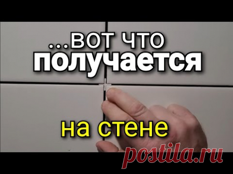 ...а на стене все совсем ПО-ДРУГОМУ! Ёлочка на ШВАХ. Укладка проблемной плитки. Ошибки ремонта.