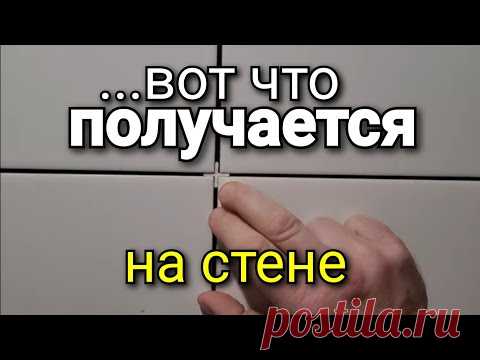 ...а на стене все совсем ПО-ДРУГОМУ! Ёлочка на ШВАХ. Укладка проблемной плитки. Ошибки ремонта.