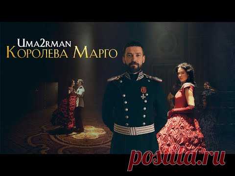 Клип UMA2RMAN - Королева Марго (2021)
