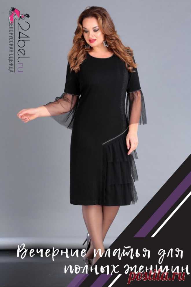 Вечерние платья для полных женщин: красивые, нарядные, модные, стильные модели больших размеров
https://24bel.ru/platyasarafany/vechernie-platya-dlya-polnyh-zhenschin/