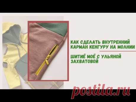 Как сшить внутренний карман-кенгуру на замке.