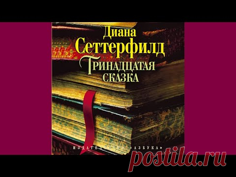 Читаем, слушаем и смотрим книгу Дианы Сеттерфилд "Тринадцатая сказка"