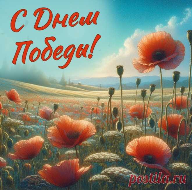 День Победы, день нашей гордости!
Мы потомки геройских солдат!
И мы празднуем без ложной скромности!
Будем праздновать тысячелетья подряд!