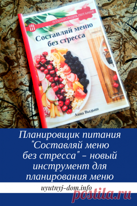 Планировщик питания «Составляй меню без стресса» — новый инструмент для планирования меню | Уютный дом
