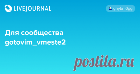 Для сообщества gotovim_vmeste2 Для раунда Boulangerie-patisserie :) Тарт татен я уже много раз делала, французский яблочный пирог тоже. А вот эклеры-профитроли - ещё ни разу. Ну и дай, думаю, попробую. Уж куда французистее эклеров профитролей :) И название такое завлекательное - &quot;выгоднушки&quot; ;) Теста уходит с гулькин…ПРОФИТРОЛИ