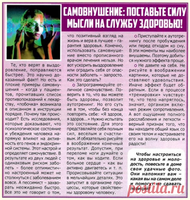 Самовнушение: поставьте силу мысли на службу здоровью!