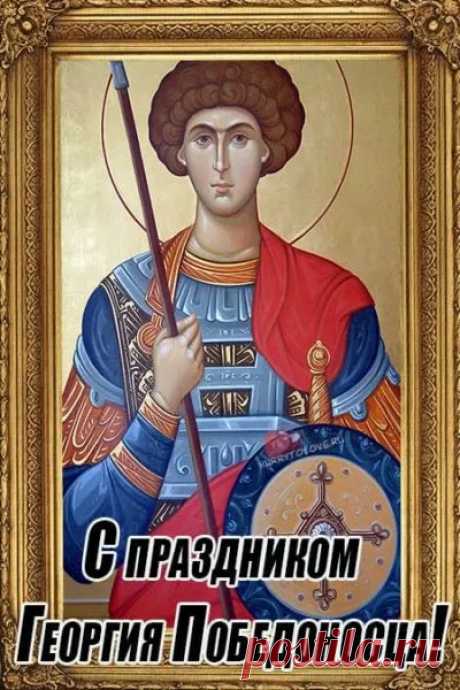Святой Георгий Покровитель.
Ты мук немало испытал!
Ты подарил свое богатство,
Детям всех нищих и крестьян!