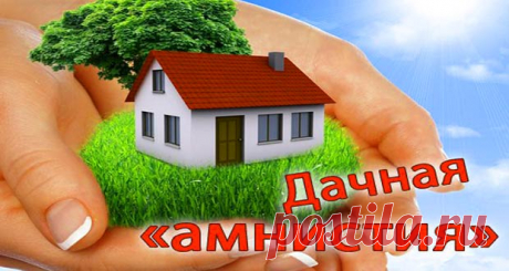 Дачная амнистия продлена до 2020 года: сроки, как оформить