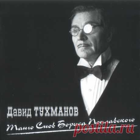 Д.Ф. Тухманов "Танго снов Бориса Поплавского"