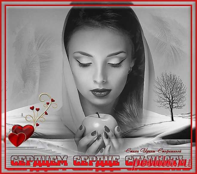 Сердцем сердце слышать. Красивые открытки Представлены красивые открытки - Сердцем сердце слышать