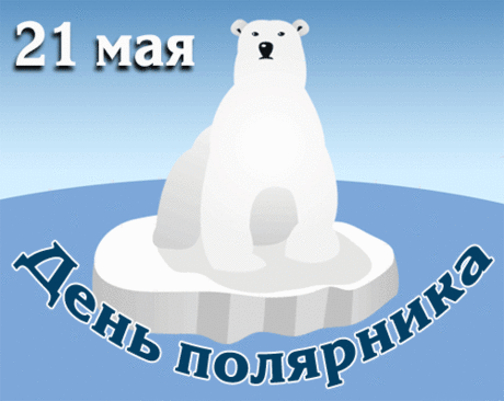 Пусть полярные звёзды дарят тебе свет добра, счастья и надежды, а твоя судьба будет прекрасной, как полярное сияние! с Днем полярника!