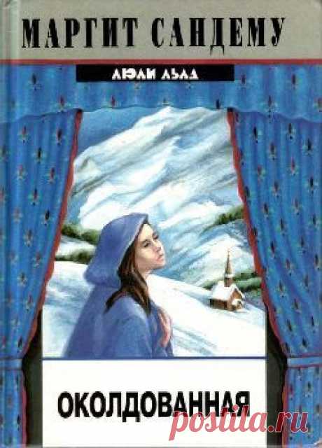 Книга &quot;Околдованная&quot; - Сандему Маргит - Читать онлайн - Скачать txt, epub, fb2 - Купить, Отзывы - ЛитМир