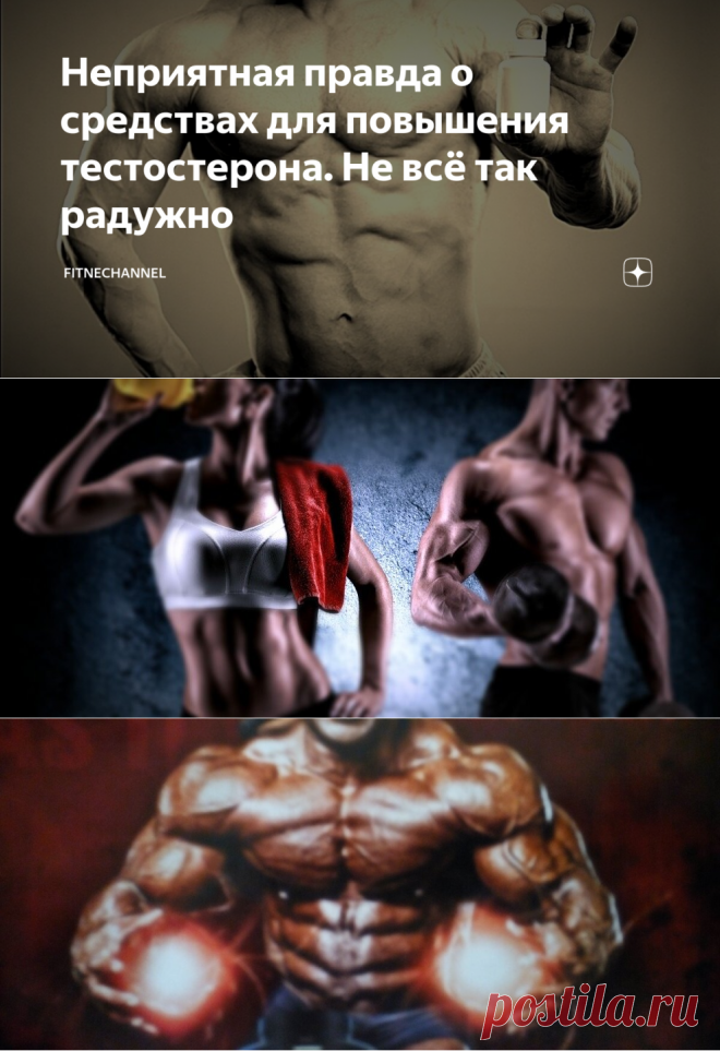 Неприятная правда о средствах для повышения тестостерона. Не всё так радужно | fitnechannel | Яндекс Дзен