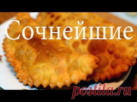 Сочные и очень вкусные чебуреки секрет раскрыт!