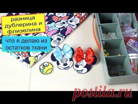 Разница работы дублерина и флизелина! Мастер Класс украшение для волос из остатков ткани.