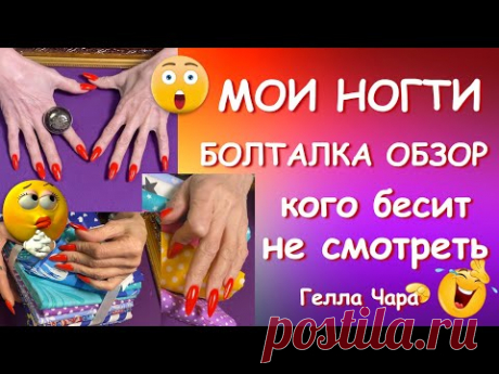 МОИ НОГТИ БОЛТАЛКА ОБЗОР МОИХ ТКАНЕЙ