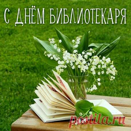 Сегодня праздник отмечают
Библиотеки всей страны.
В них очень много книг хранится,
И очень нам они нужны.