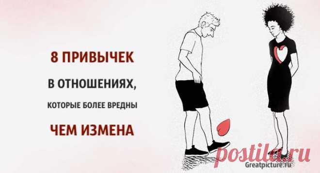8 привычек в отношениях, которые более вредны, чем измена 8 привычек в отношениях, которые более вредны, чем измена. Со временем отношения между мужчиной и женщиной стают более обыденными, а иногда