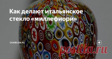 Как делают итальянское стекло «миллефиори» Миллефиори – одна из самых узнаваемых и ценных техник в производстве муранского стекла. Слово «миллефиори» в переводе с итальянского означает «тысяча цветов», поскольку результат этой крополивой работы напоминает цветочный ковер на летнем поле.

Эту технику изобрели больше двух тысяч лет назад, но с тех пор несколько раз теряли и воссоздавали заново.
