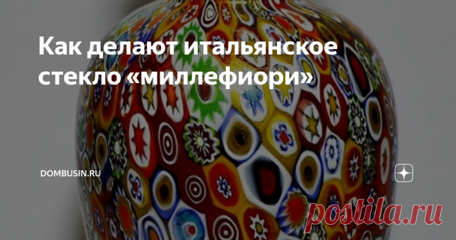 Как делают итальянское стекло «миллефиори» Миллефиори – одна из самых узнаваемых и ценных техник в производстве муранского стекла. Слово «миллефиори» в переводе с итальянского означает «тысяча цветов», поскольку результат этой крополивой работы напоминает цветочный ковер на летнем поле.

Эту технику изобрели больше двух тысяч лет назад, но с тех пор несколько раз теряли и воссоздавали заново.