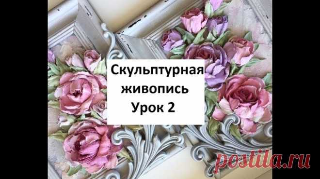 КАК СОЗДАТЬ ОБЪЕМНЫЙ БУКЕТ РОЗ.

Скульптурная живопись. Урок 2. 