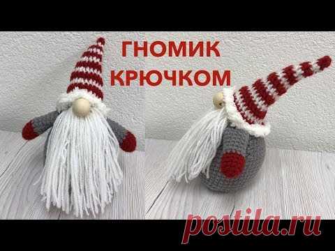 ГНОМИК КРЮЧКОМ. Вязание крючком для начинающих