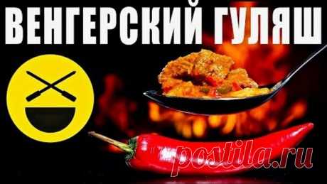ГУЛЯШ в казане! Все секреты венгерского рецепта!