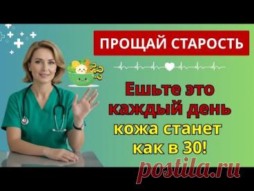 Врачи в шоке: обычные продукты запускают выработку коллагена после 50! | продукты с коллагеном