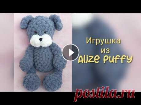 Игрушка из Alize Puffy. Медвежонок. Собачка. Всех рада приветствовать на своём канале! В этом видео расскажу и покажу,как связать супермягкую игрушку из Ализе Пуффи. Игрушка получилась 35см. Испо...