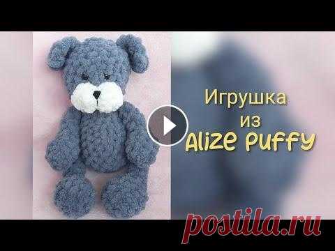 Игрушка из Alize Puffy. Медвежонок. Собачка. Всех рада приветствовать на своём канале! В этом видео расскажу и покажу,как связать супермягкую игрушку из Ализе Пуффи. Игрушка получилась 35см. Испо...
