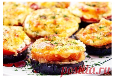 Баклажаны, запеченные с помидорами и грибами
