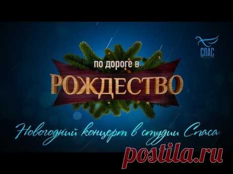 ПО ДОРОГЕ В РОЖДЕСТВО. НОВОГОДНИЙ КОНЦЕРТ В СТУДИИ СПАСА