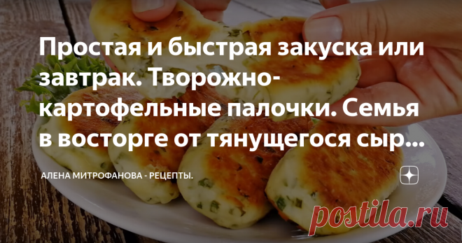 Простая и быстрая закуска или завтрак. Творожно-картофельные палочки. Семья в восторге от тянущегося сыра 🧀 Сегодня готовлю замечательную, быструю и простую закуску или завтрак для всей семьи.  Вкусные, нежные, ароматные творожно-картофельные палочки с расплавленным сыром внутри :)
