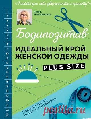 Бодипозитив. Идеальный крой женской одежды Plus Size. Полный курс по работе с выкройками 2024