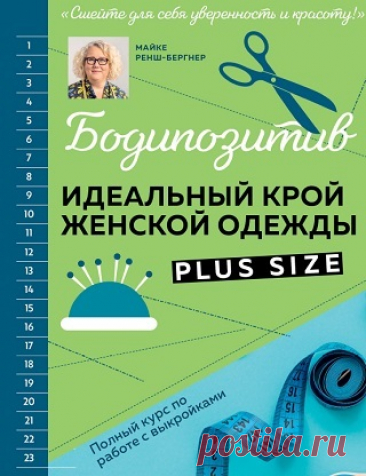 Бодипозитив. Идеальный крой женской одежды Plus Size. Полный курс по работе с выкройками 2024