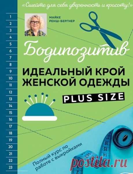 Бодипозитив. Идеальный крой женской одежды Plus Size. Полный курс по работе с выкройками 2024