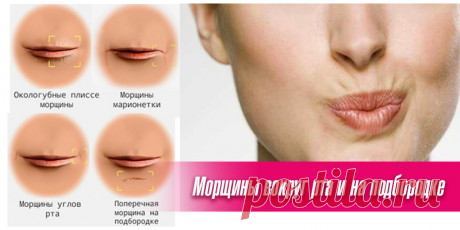 Морщины вокруг рта и на подбородке | Полезные советы