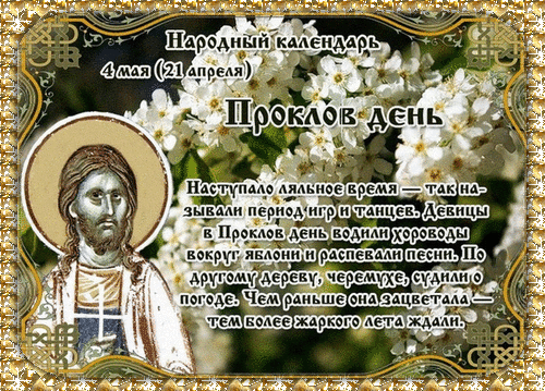 В Проклов день желаю, чтобы вся нечисть обходила твой дом стороной! Пусть Прокл оградит от сглаза, порчи и злых языков. Живите в мире и безопасности! Открытки на Проклов день!