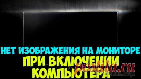 Черный экран при включении компьютера Иногда при включении компьютера пользователи сталкиваются с неприятным явлением: вместо загрузки операционной системы отображается черный экран, на котором предлагается выбрать один из дополнительных ...
