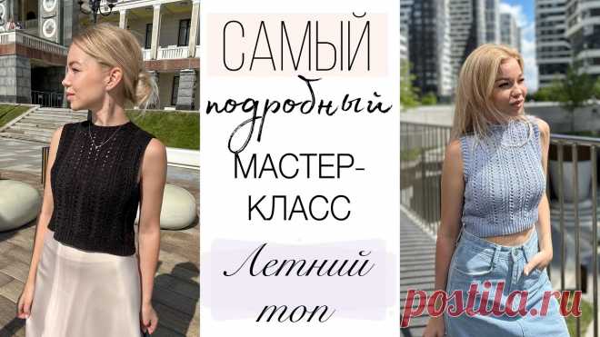 Подробный Мастер-класс ажурный ЛЕТНИЙ ТОП спицами ? Свяжут даже начинающие ☝️