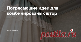 Потрясающие идеи для комбинированых штор В подборке  идеи в фотографиях, когда в портьерах использованы ткани двух и более видов. Такие шторы  украсят любое помещение. Подходят для спальни, кухни и гостиной.
Подборка фото с https://www.pinterest.ru/
Всем хорошего интерьера!
Подписывайтесь на канал УГОЛ ЗРЕНИЯ